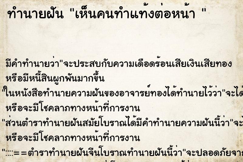 ทำนายฝัน เห็นคนทำแท้งต่อหน้า 